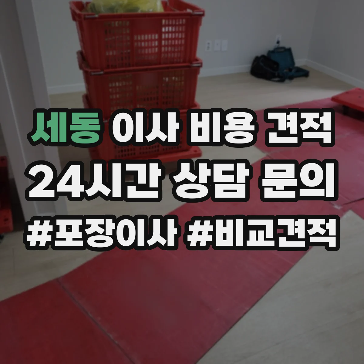 세동 이사 비용 견적