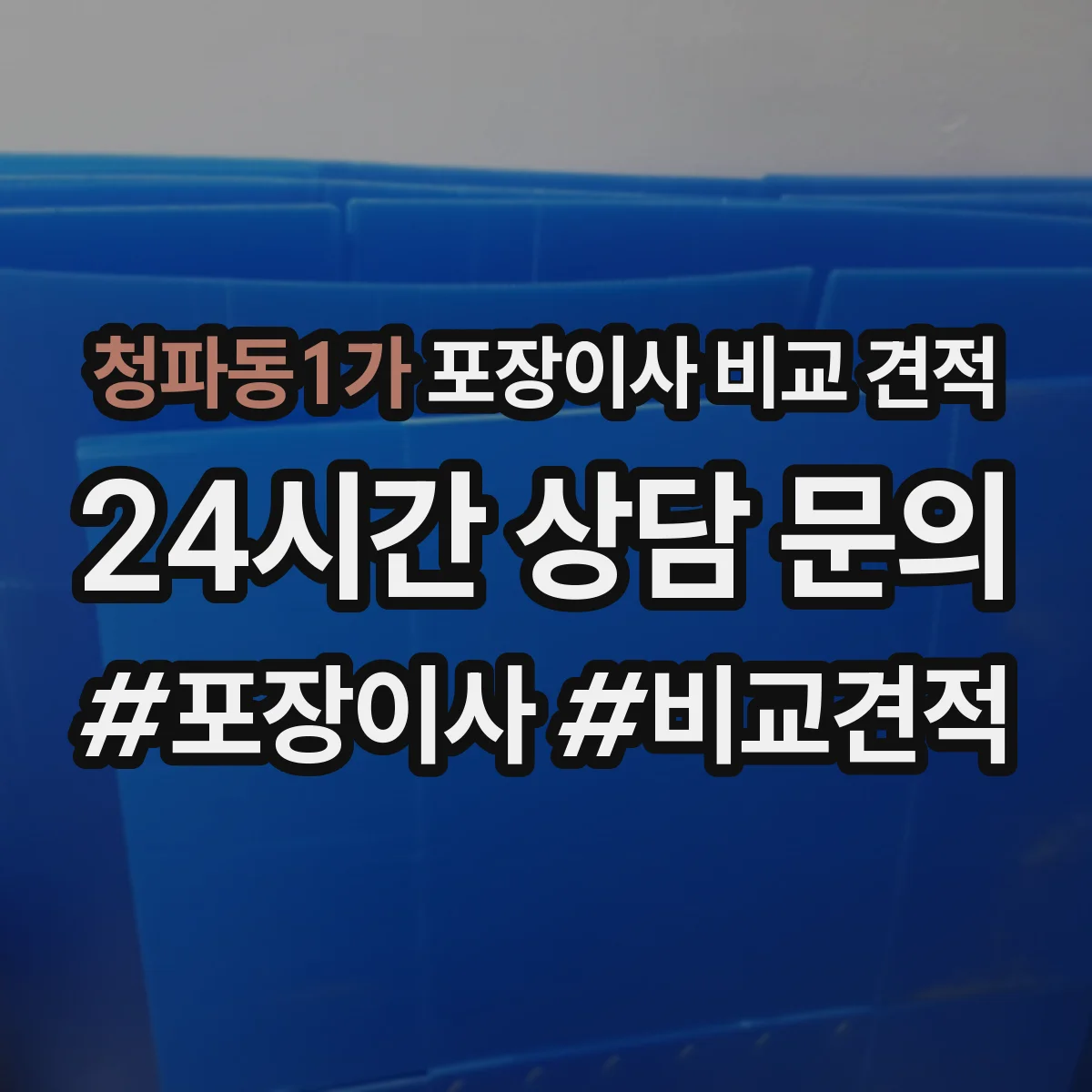 청파동1가 포장이사 비교 견적