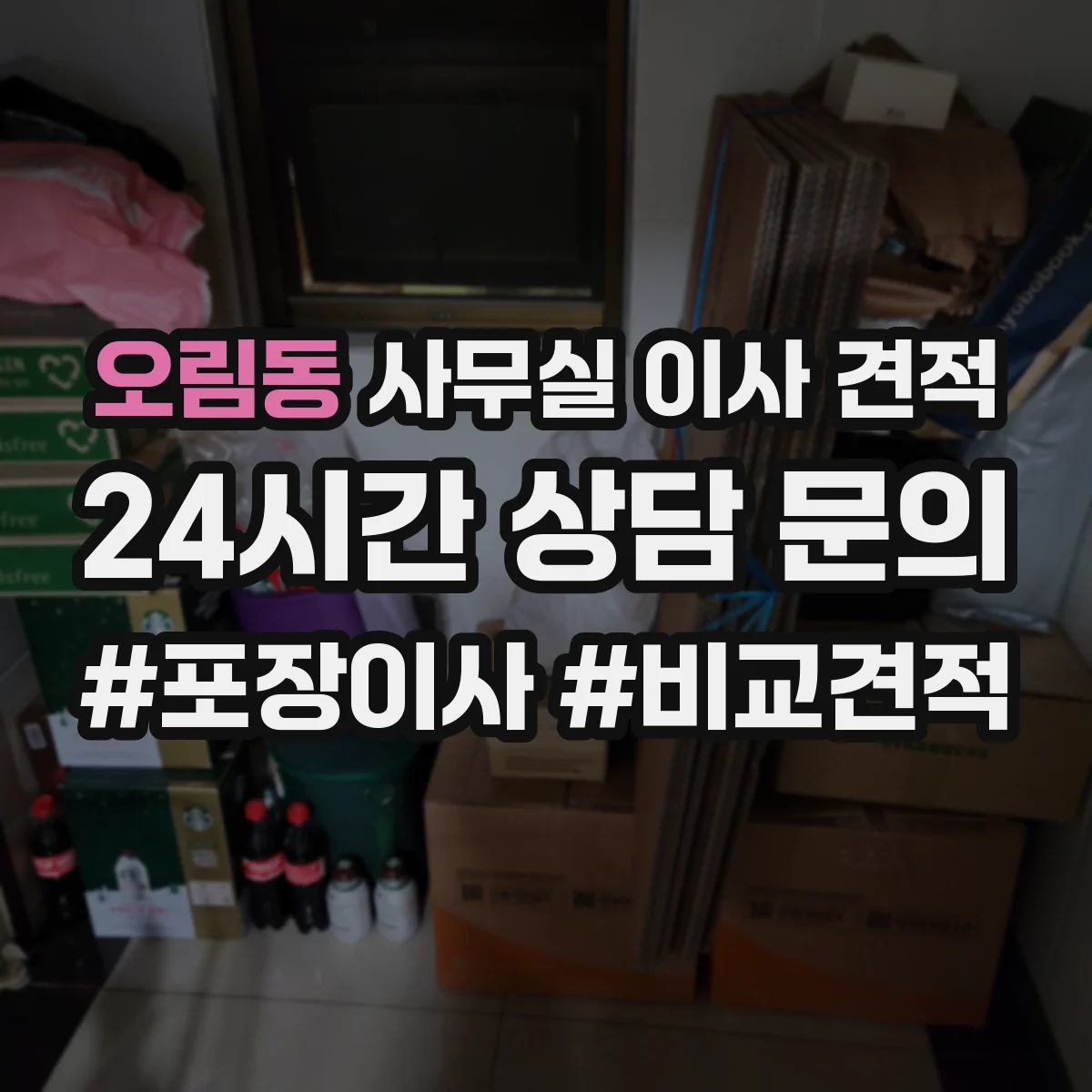 오림동 사무실 이사 견적