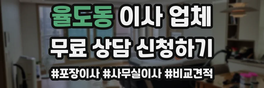 율도동 이사 업체