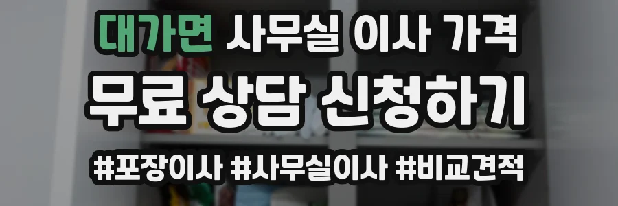 대가면 사무실 이사 가격