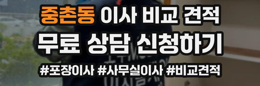 중촌동 이사 비교 견적