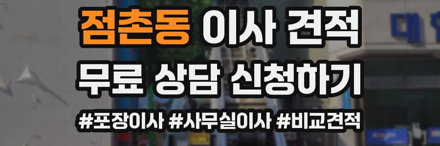 점촌동 이사 견적