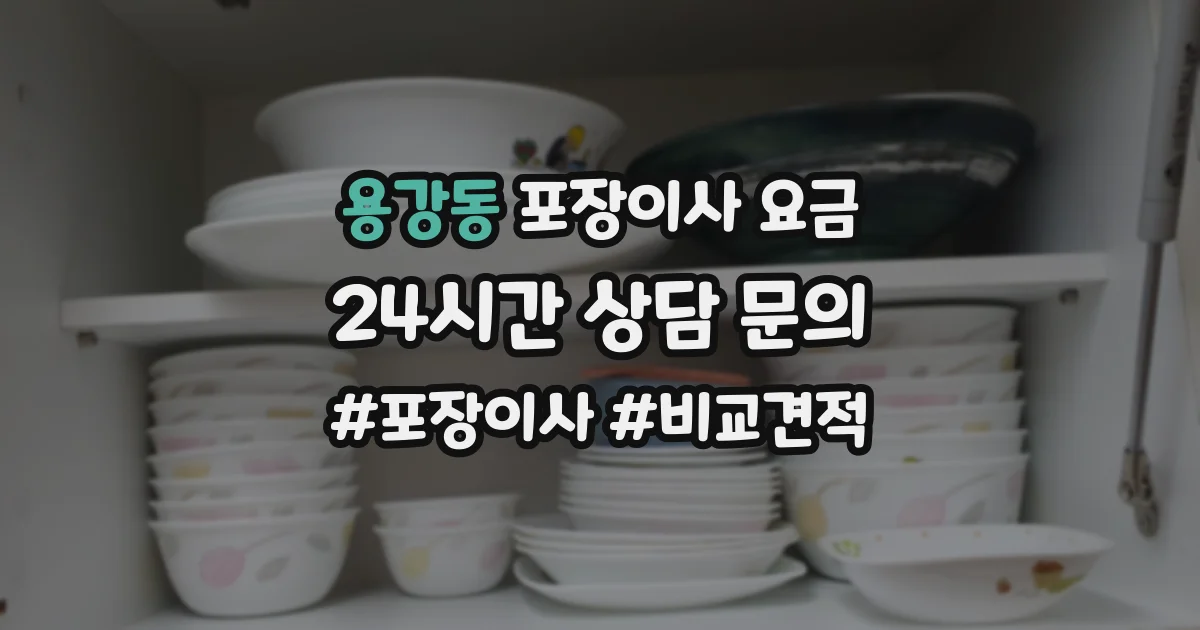 용강동 포장이사 요금