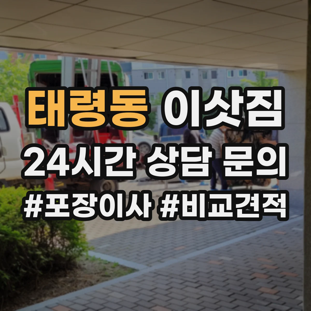 태령동 이삿짐