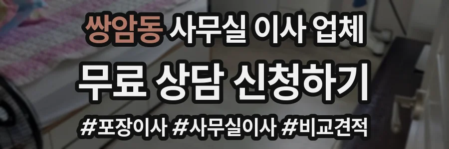 쌍암동 사무실 이사 업체
