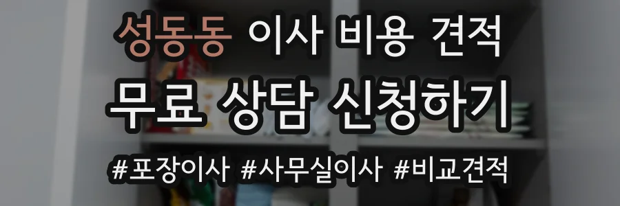 성동동 이사 비용 견적