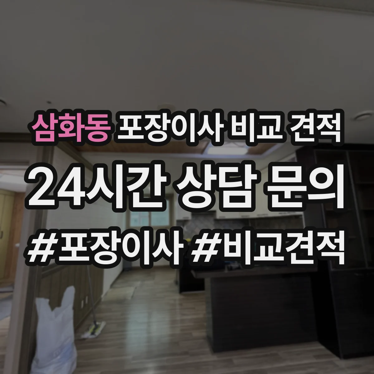 삼화동 포장이사 비교 견적