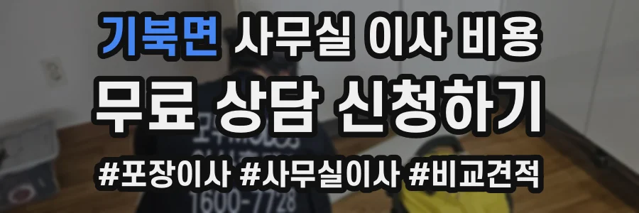 기북면 사무실 이사 비용
