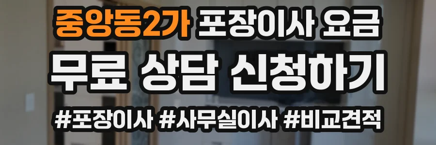 중앙동2가 포장이사 요금