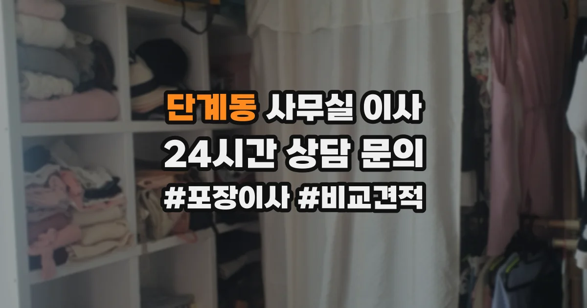 단계동 사무실 이사