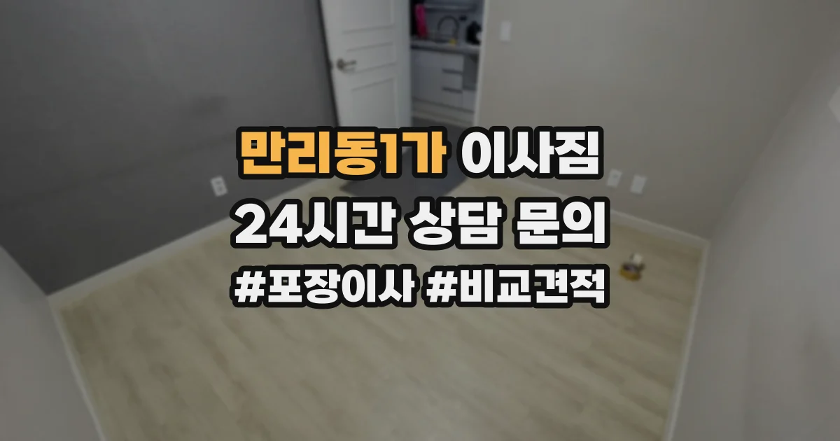만리동1가 이사짐