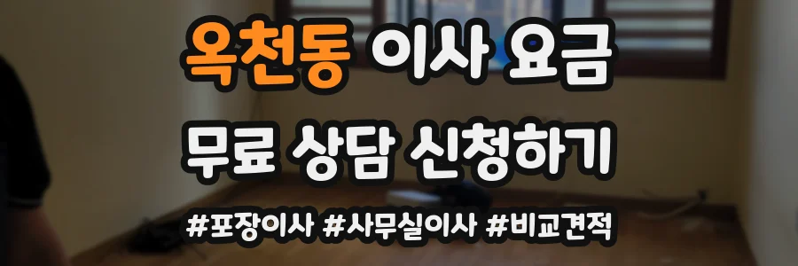 옥천동 이사 요금
