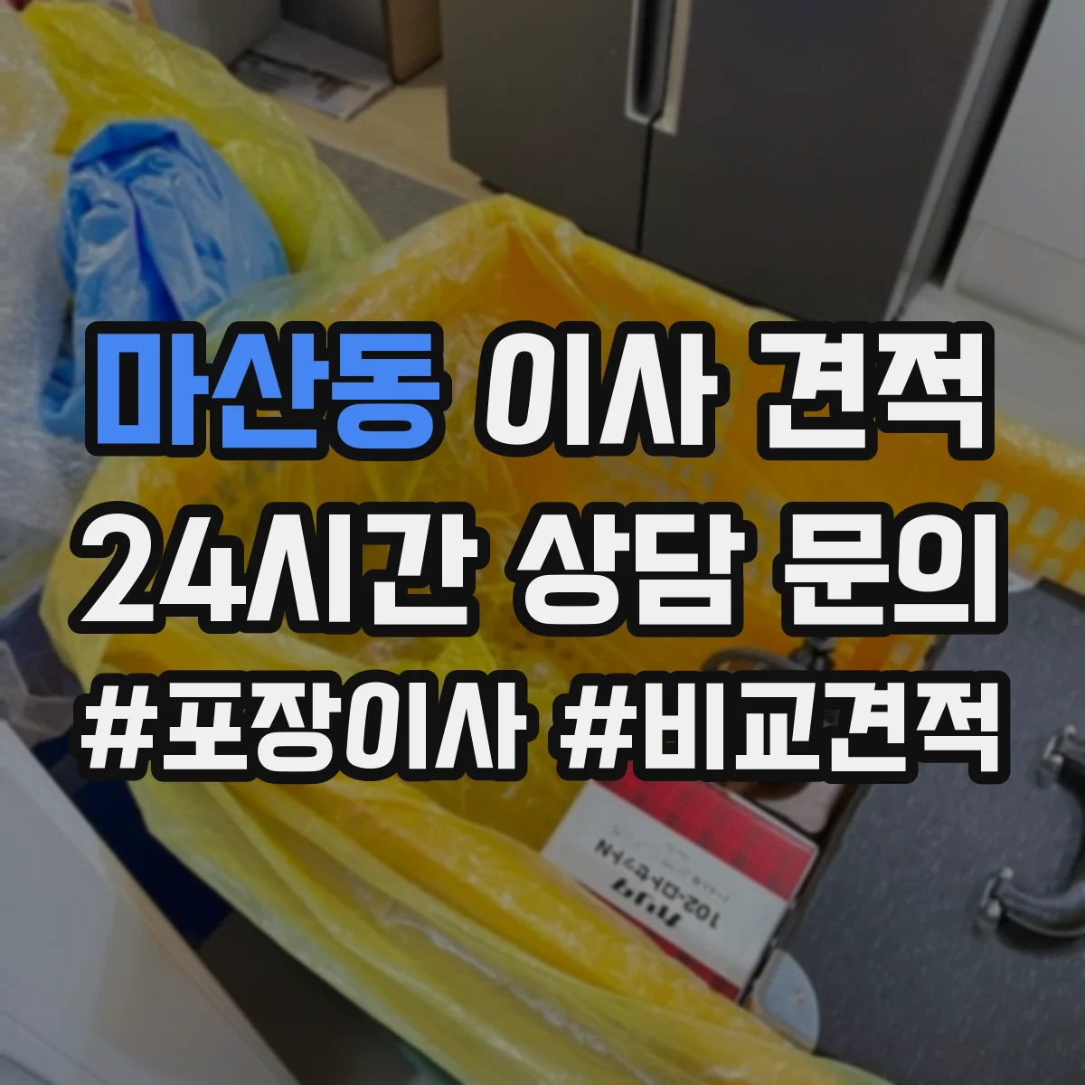 마산동 이사 견적