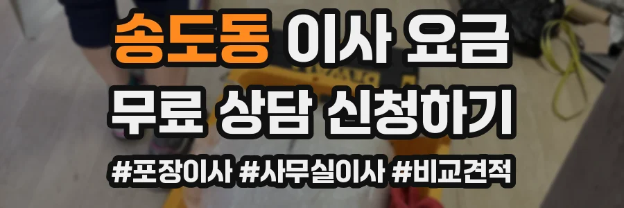 송도동 이사 요금