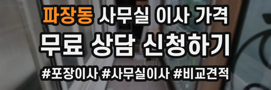파장동 사무실 이사 가격