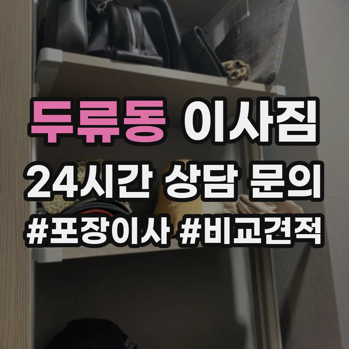 두류동 이사짐