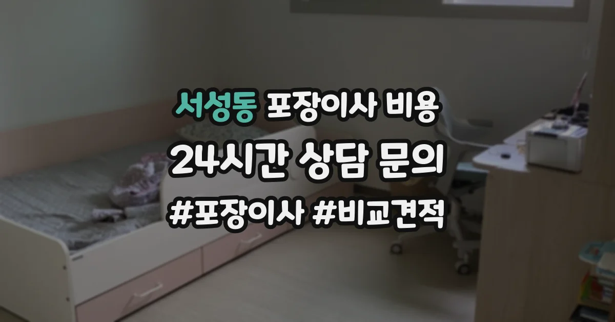 서성동 포장이사 비용