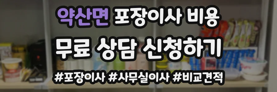 약산면 포장이사 비용