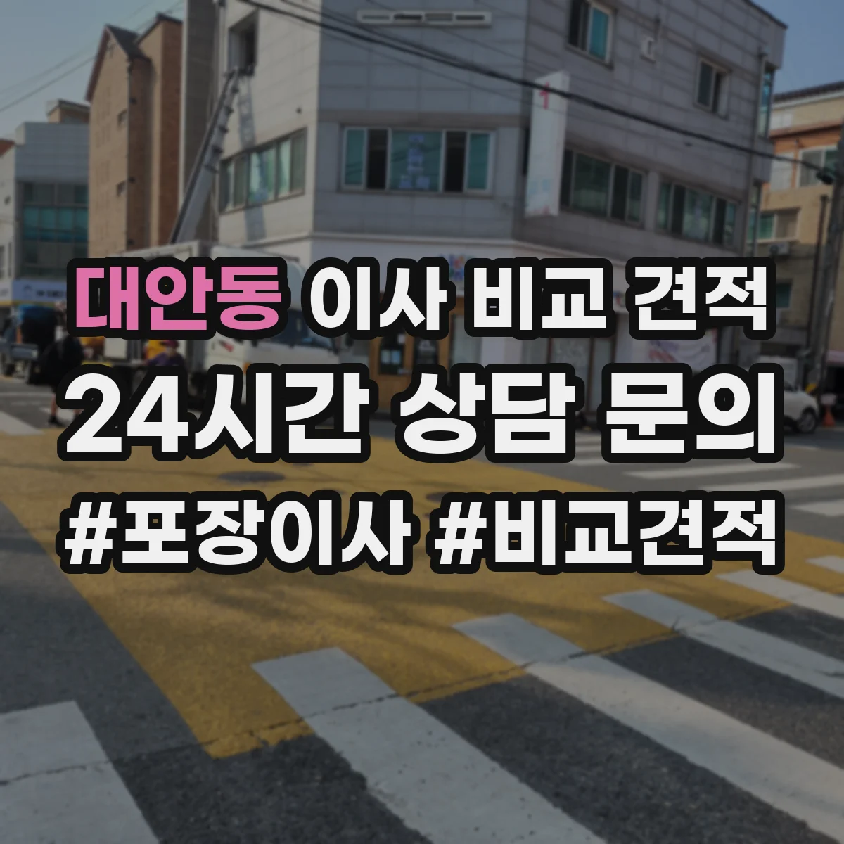 대안동 이사 비교 견적