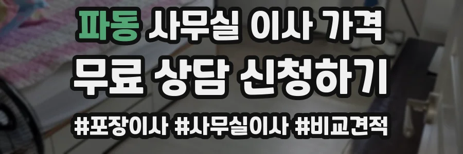 파동 사무실 이사 가격