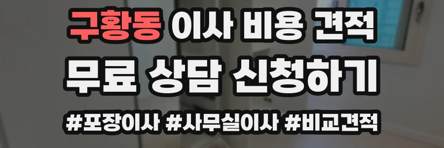 구황동 이사 비용 견적
