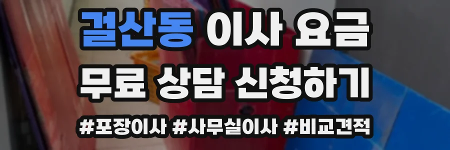 걸산동 이사 요금