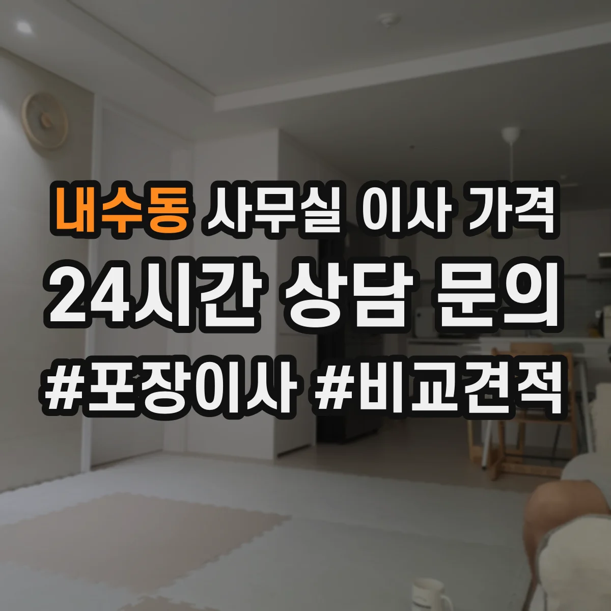 내수동 사무실 이사 가격