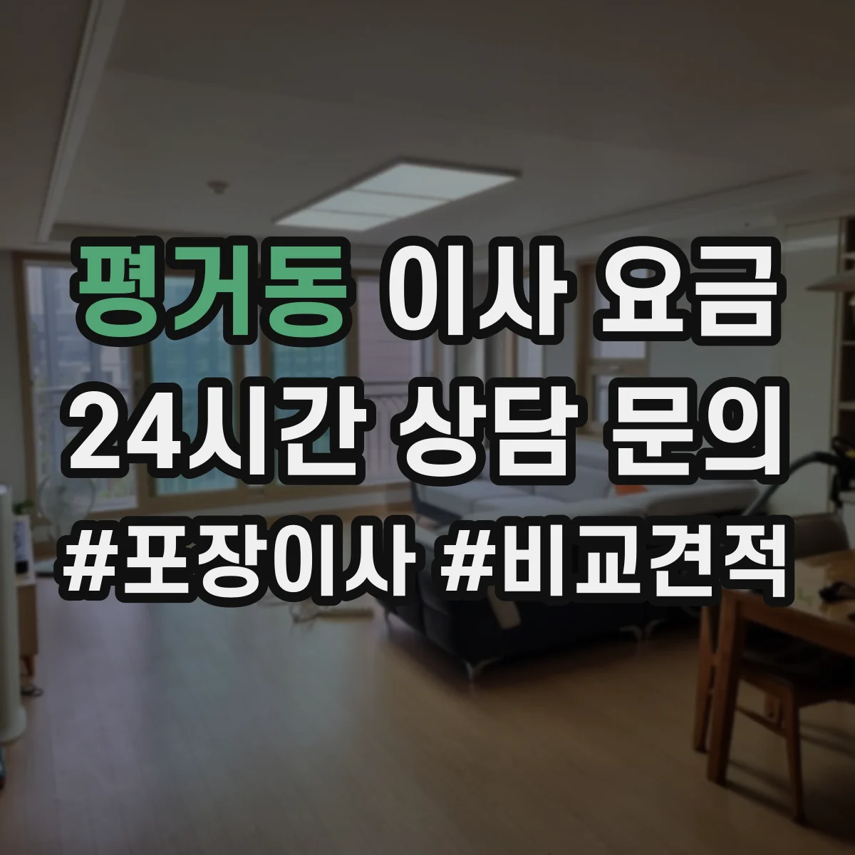 평거동 이사 요금