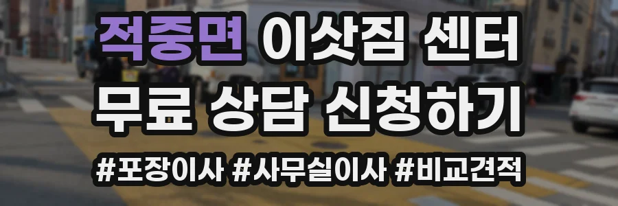 적중면 이삿짐 센터