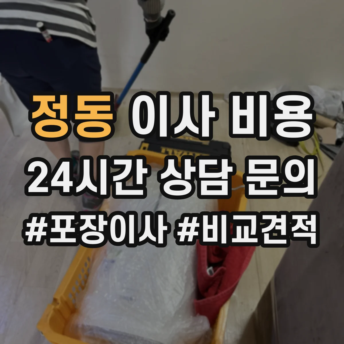 정동 이사 비용