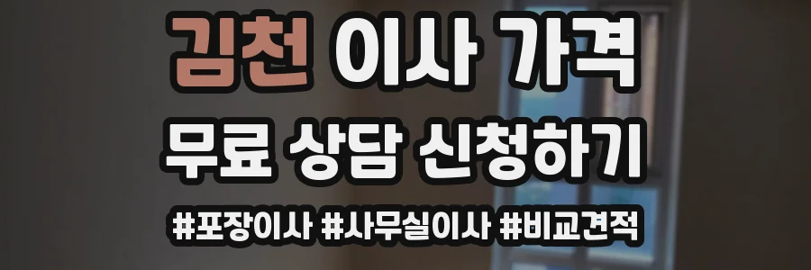 김천 이사 가격