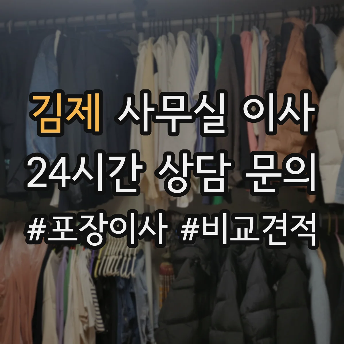 김제 사무실 이사