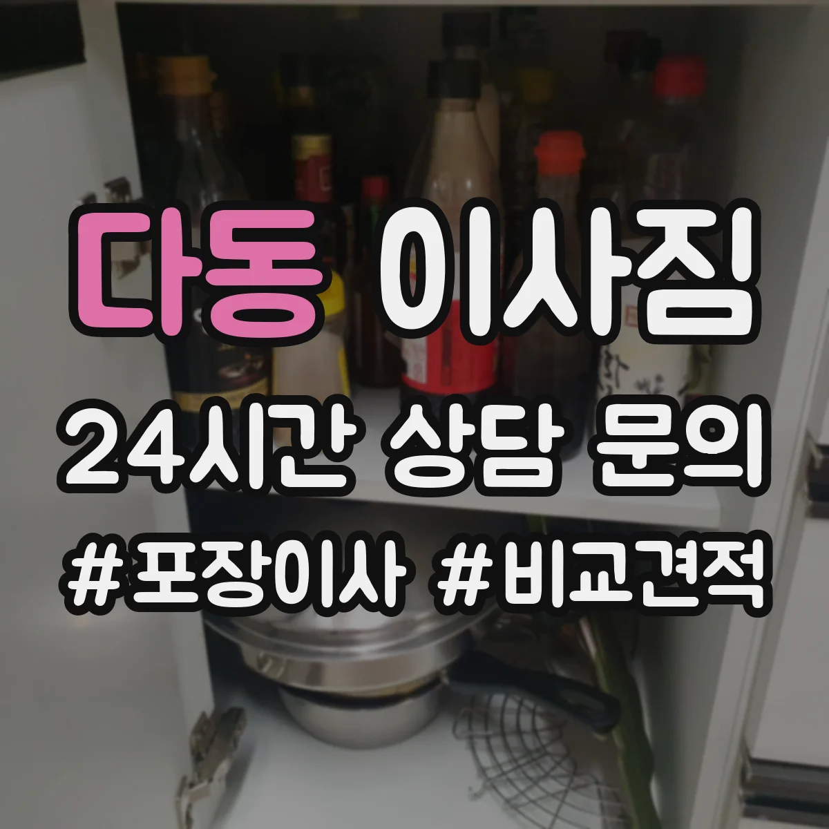 다동 이사짐