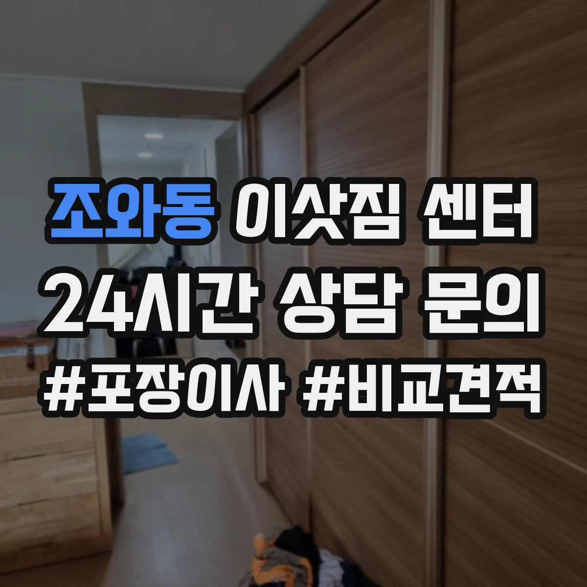 조와동 이삿짐 센터