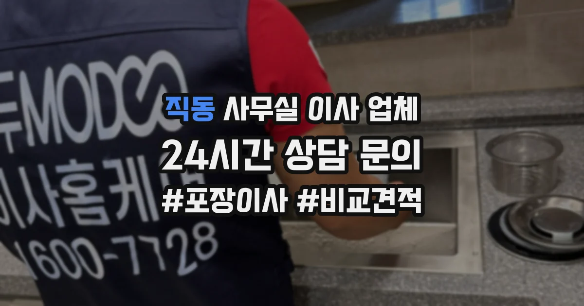 직동 사무실 이사 업체