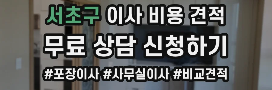 서초구 이사 비용 견적