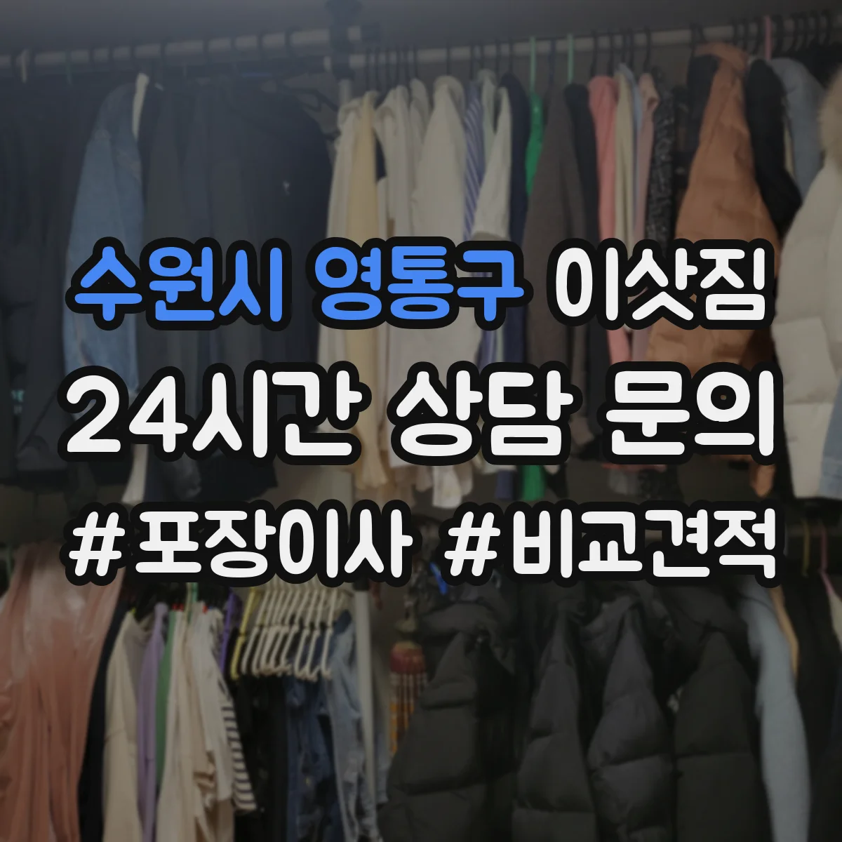 수원시 영통구 이삿짐