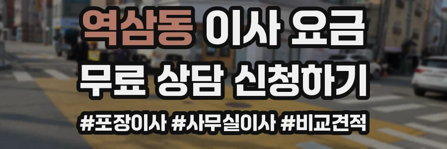 역삼동 이사 요금