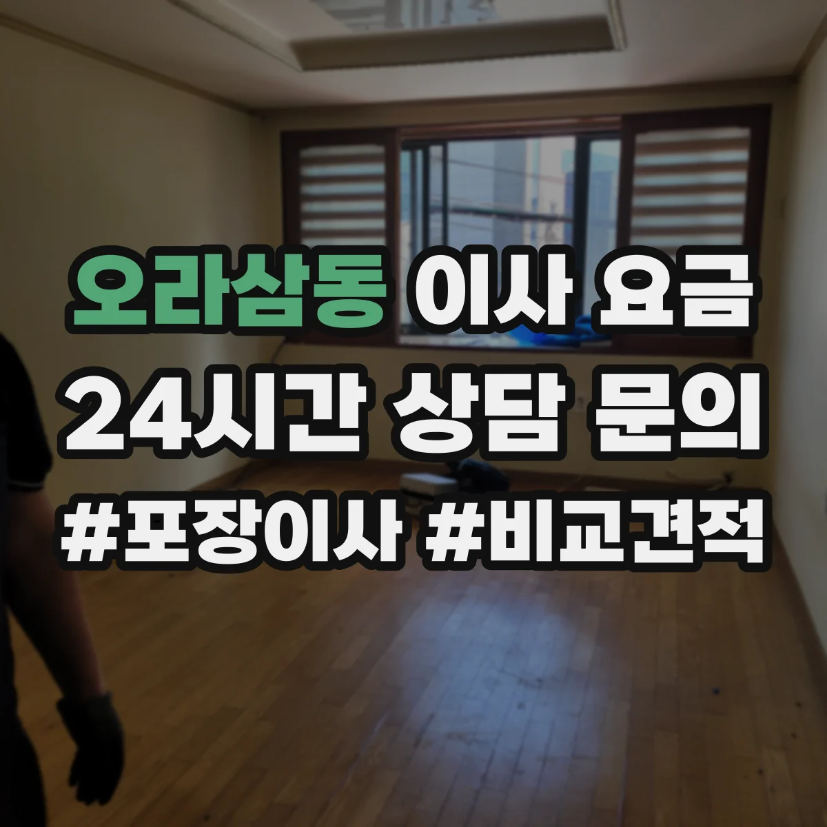 오라삼동 이사 요금