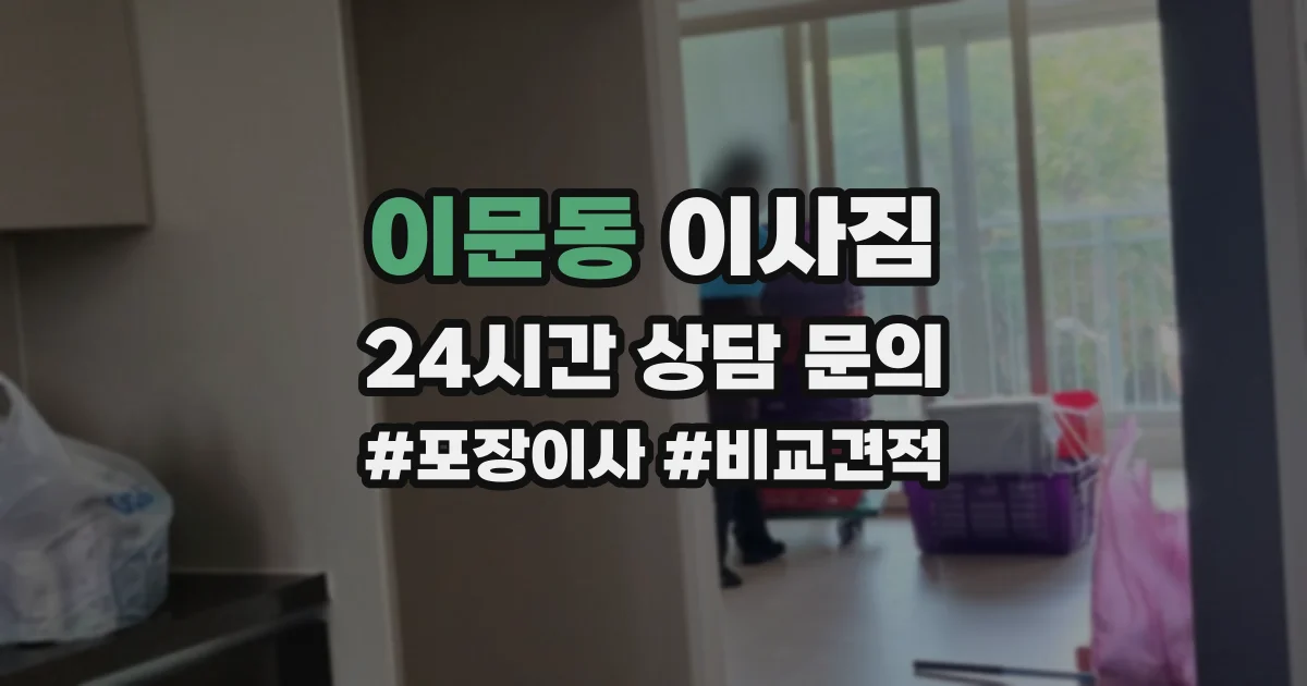 이문동 이사짐