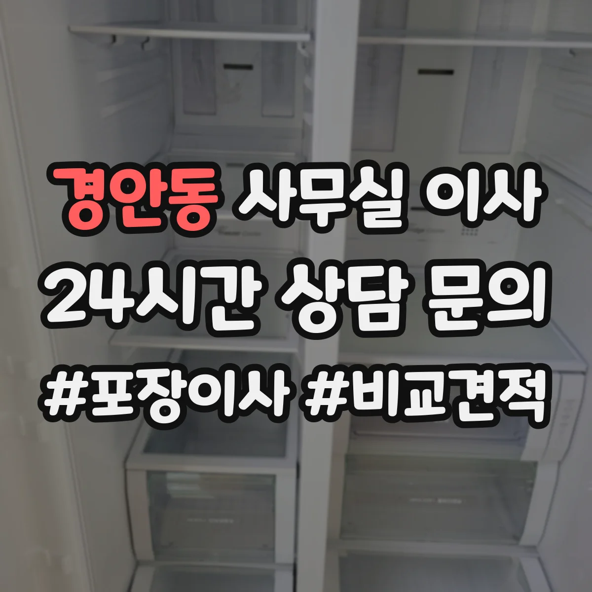 경안동 사무실 이사