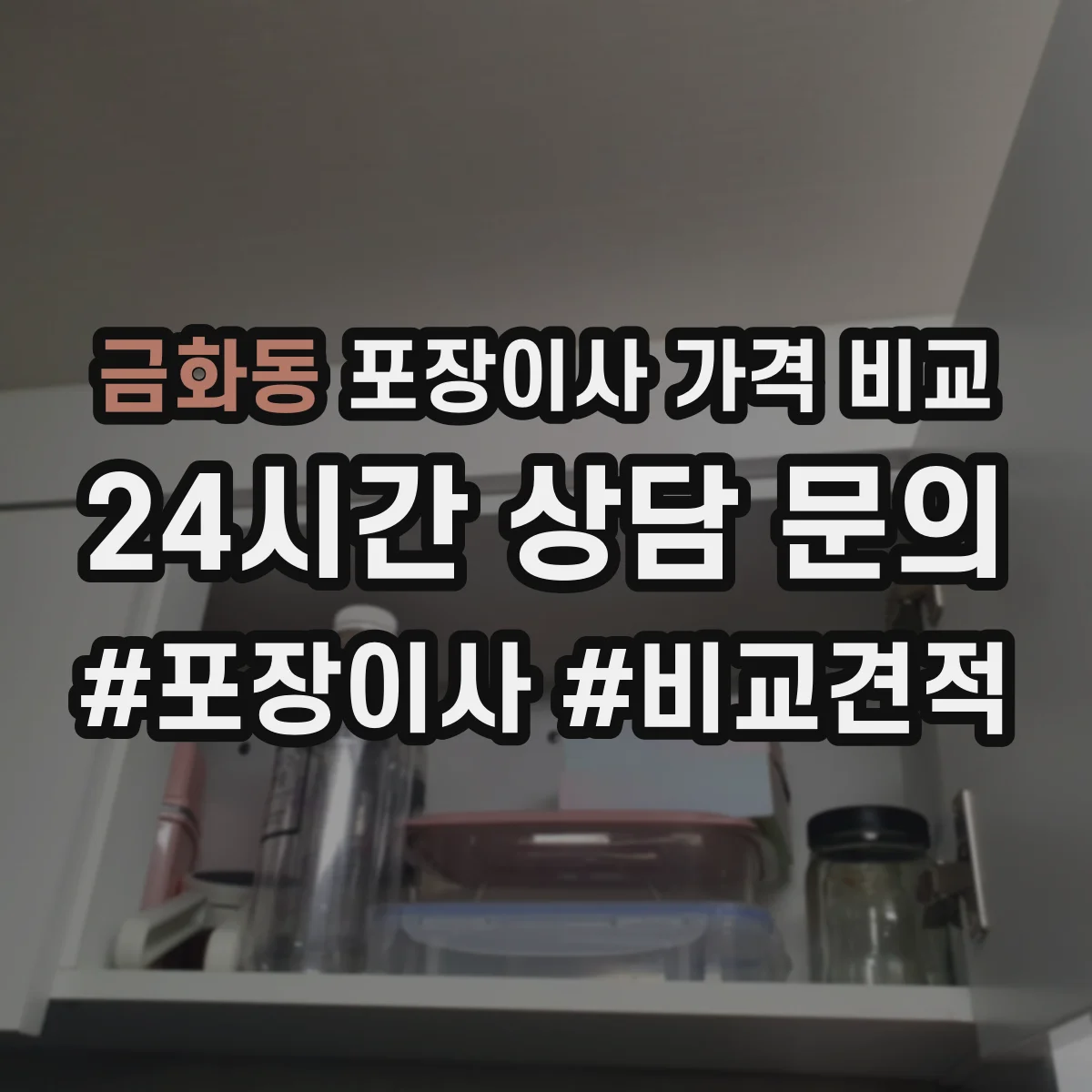 금화동 포장이사 가격 비교