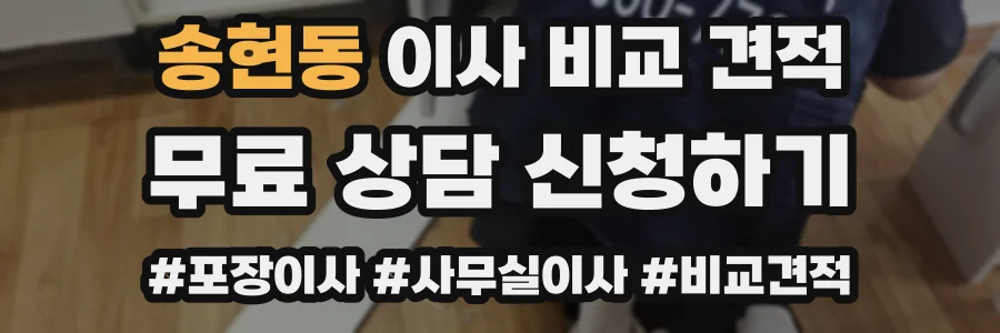 송현동 이사 비교 견적