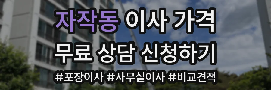 자작동 이사 가격
