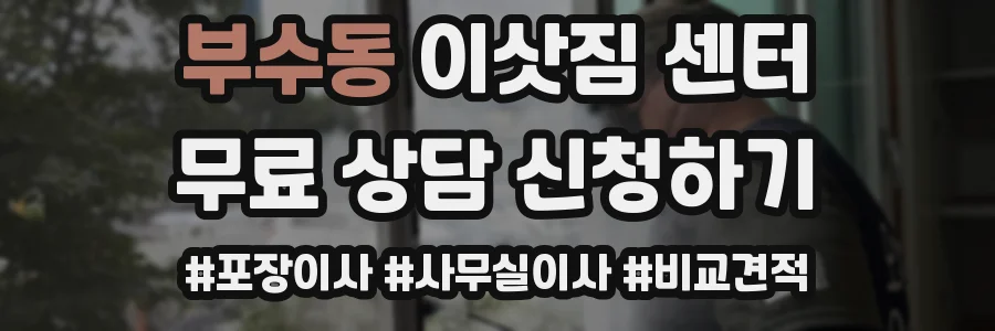 부수동 이삿짐 센터