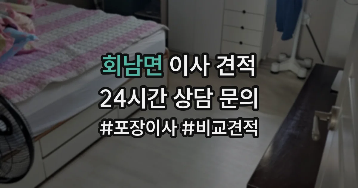 회남면 이사 견적