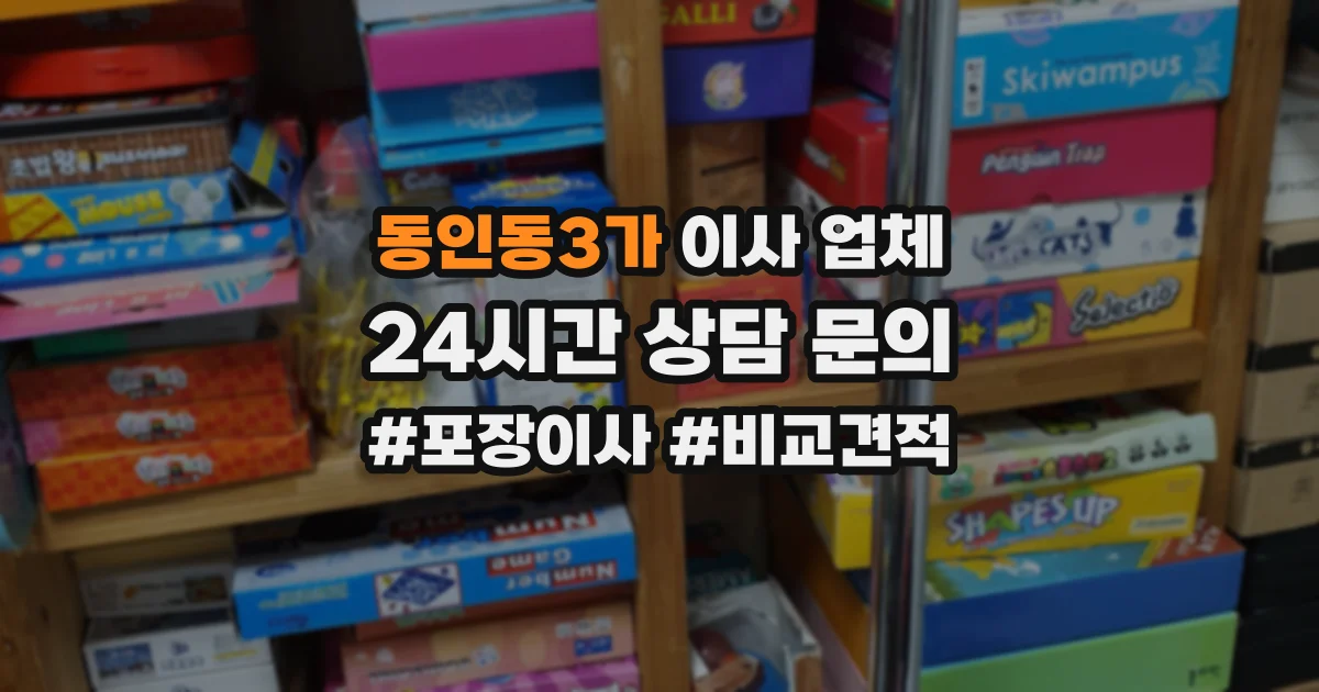 동인동3가 이사 업체