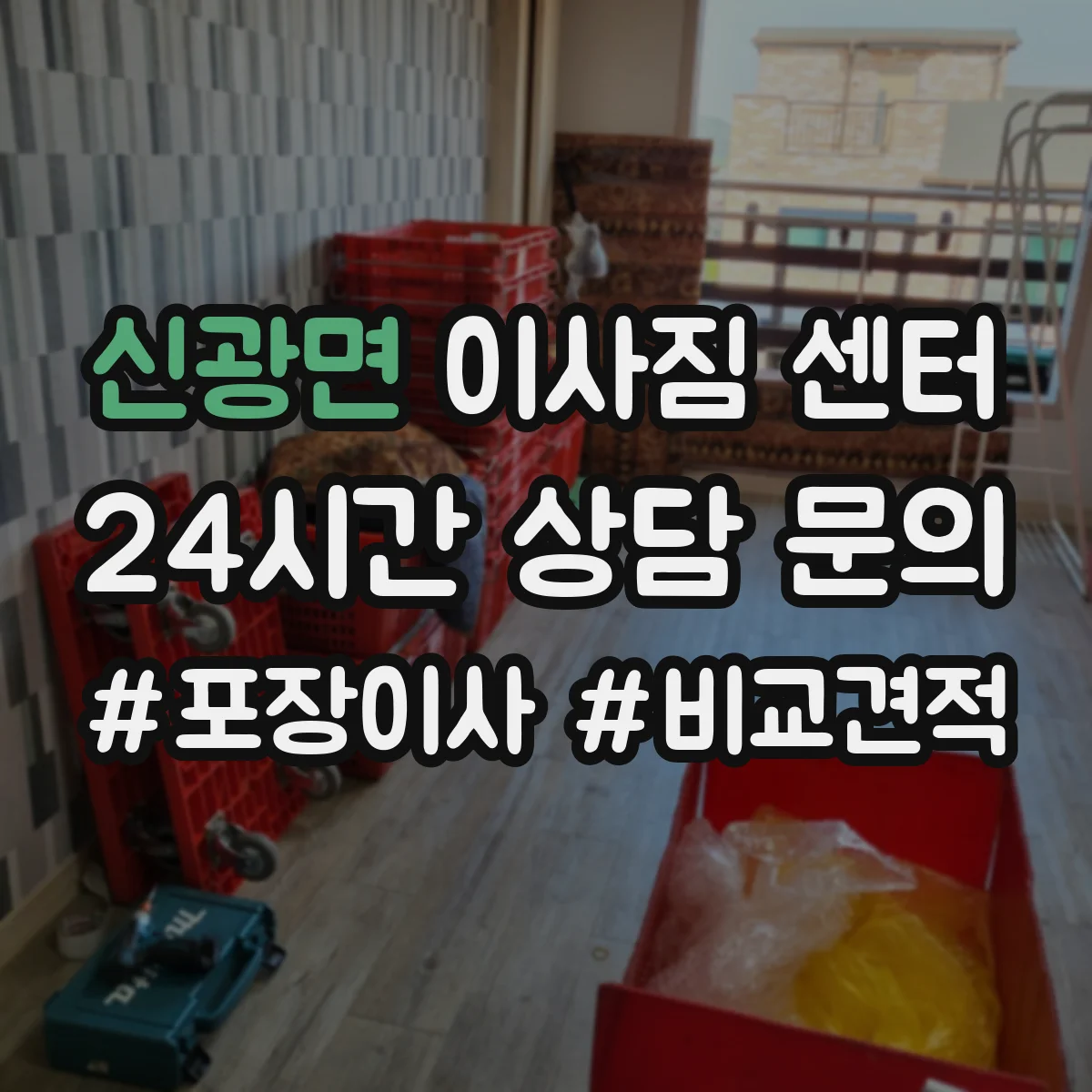신광면 이사짐 센터