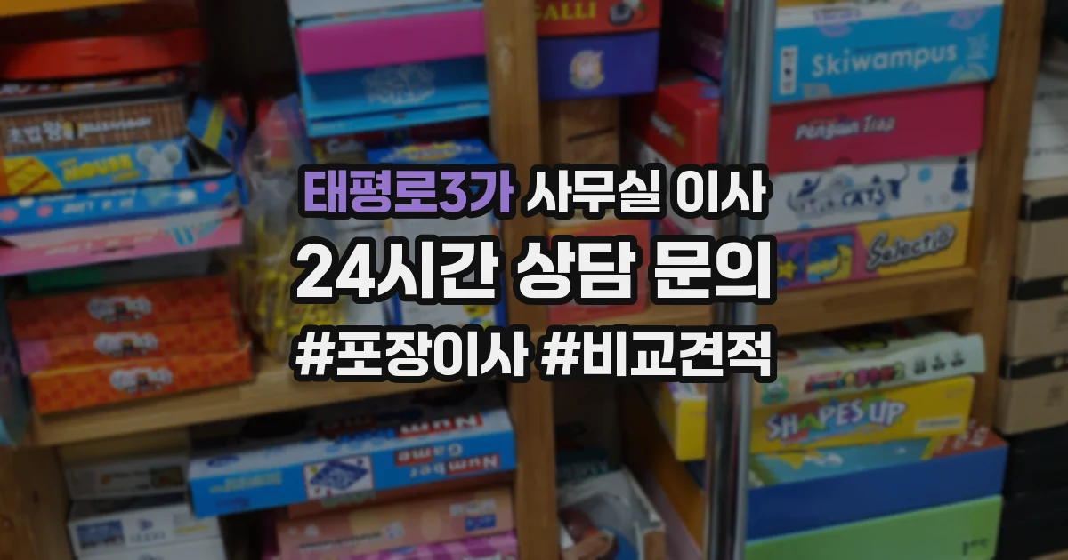 태평로3가 사무실 이사